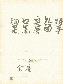 胸口突然特别疼是怎么回事