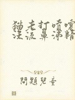 猫老打喷嚏但是没流鼻涕精神正常