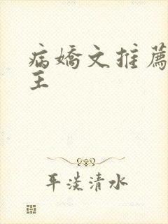 病娇文推荐双男主