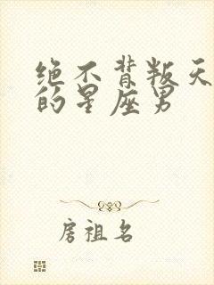 绝不背叛天秤女的星座男