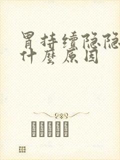 胃持续隐隐作痛什么原因