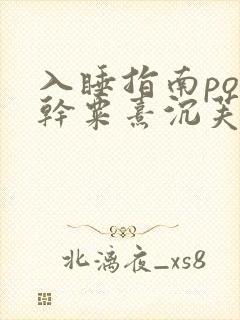 入睡指南po高干粟熹沉芙全文