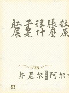 肚子很胀拉不出屎是什么原因封面