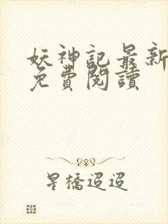 妖神记最新章节免费阅读