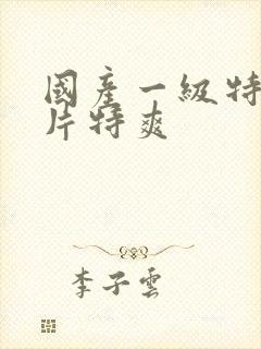 国产一级特黄大片特爽封面