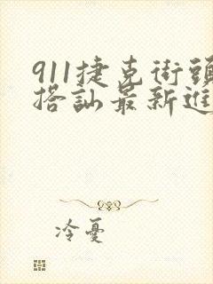 911捷克街头搭讪最新进展