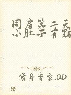 同房第二天出血小肚子有点疼