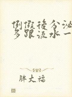 例假后分泌物增多跟流水一样是怎么回事