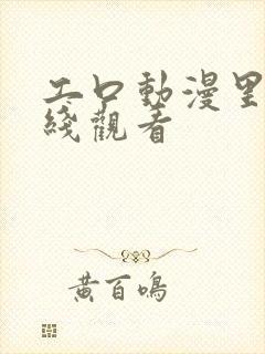 工口动漫里番在线观看