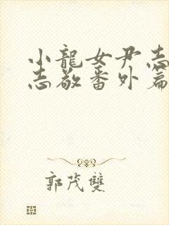 小龙女尹志平赵志敬番外篇