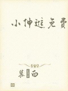 小伸进免费动漫