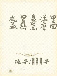 感冒鼻涕里面有血丝怎么回事