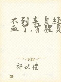 不到来月经时出血了,有腥臭味