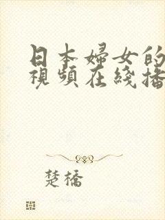 日本妇女的激情视频在线播放