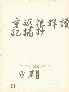 重返狼群读书笔记摘抄封面