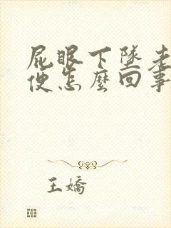 屁眼下坠老想大便怎么回事啊