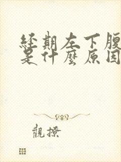 经期左下腹疼痛是什么原因有哪些封面