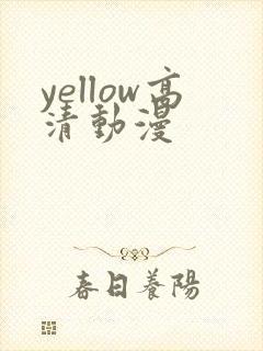 yellow高清动漫