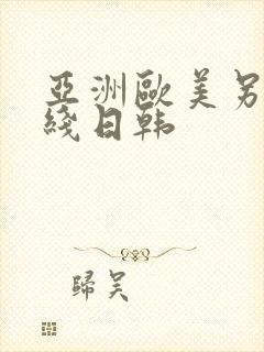 亚洲欧美另类在线日韩