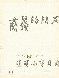 女儿的朋友漫画阅读