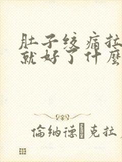 肚子绞痛拉完稀就好了什么原因