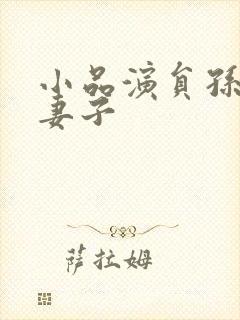 小品演员孙涛的妻子