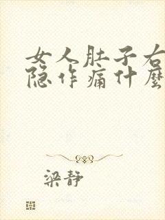 女人肚子右侧隐隐作痛什么原因引起的