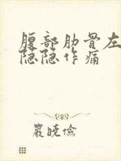 腹部肋骨左下方隐隐作痛