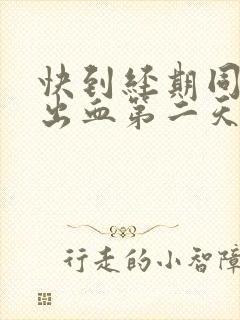 快到经期同房后出血第二天就没了封面