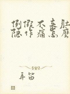 例假不来肚子隐隐作痛怎么回事