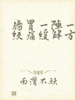 肠胃一阵一阵的绞痛缓解方法