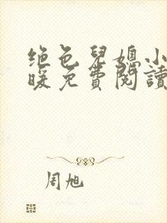 绝色儿媳小说苏暖免费阅读最新章节