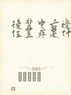 后背中右边间的位置疼是什么情况呀