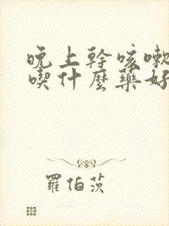 晚上干咳嗽无痰吃什么药好得快封面