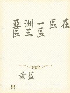 亚洲一区在线二区三区