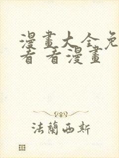 漫画大全免费观看 看漫画