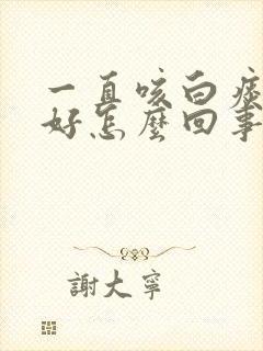 一直咳白痰不见好怎么回事