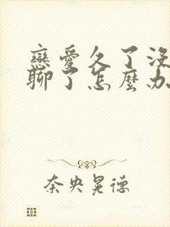 恋爱久了没话题聊了怎么办