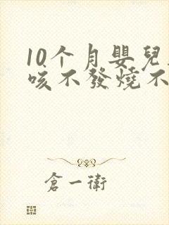 10个月婴儿干咳不发烧不流鼻涕封面