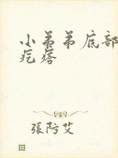 小弟弟底部长个疙瘩封面