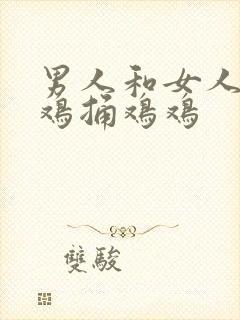 男人和女人的鸡鸡捅鸡鸡