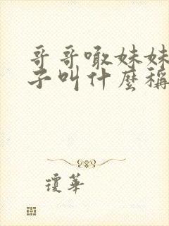 哥哥喊妹妹的儿子叫什么称呼