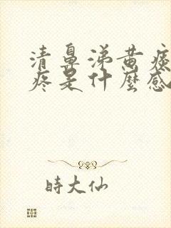 清鼻涕黄痰嗓子疼是什么感冒