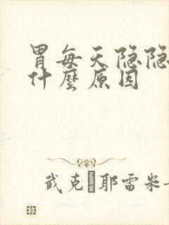 胃每天隐隐作痛什么原因