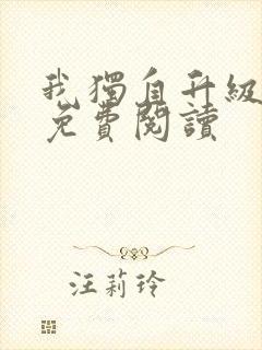 我独自升级漫画免费阅读