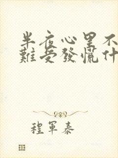 半夜心里不舒服难受发慌什么原因