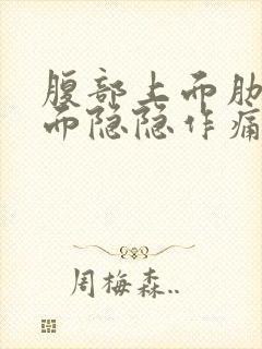 腹部上面肋骨下面隐隐作痛