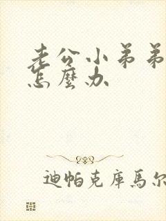 老公小弟弟短小怎么办