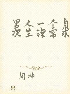 男人一个月多少次生理需求正常呢