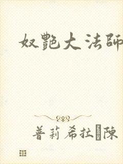 奴艳大法师